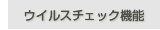 �E�B���X�`�F�b�N�@�\