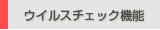 �E�C���X�`�F�b�N�@�\