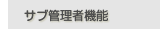 �T�u�Ǘ��ҋ@�\