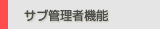 �T�u�Ǘ��ҋ@�\