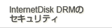 InternetDisk DRM�̃Z�L�����e�B