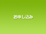 お申し込み