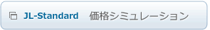 JL-Standard�@���i�V�~�����[�V����