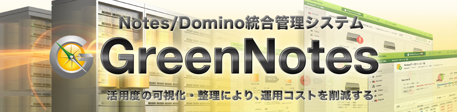 GreenNotes - 活用度の可視化・整理により、運用コストを削減する Notes/Domino統合管理システム