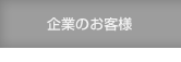 企業