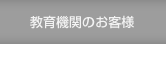 教育機関