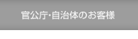官公庁・自治体