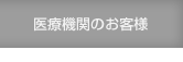 医療機関