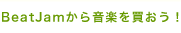 BeatJamから音楽を買おう!