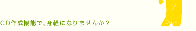 CD쐬@\ŁAgyɂȂ܂񂩁H