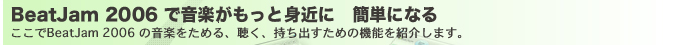 BeatJam 2006 ŉyƐg߂Ɂ@ȒPɂȂ@BeatJam 2006̉y߂AAo߂̋@\Љ܂B