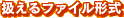 扱えるファイル形式