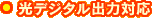 光デジタル出力対応