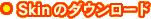 Skinのダウンロード