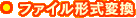 ファイル形式変換
