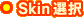 Skin選択