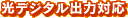 光デジタル出力対応