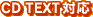 CD TEXT対応