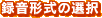 録音形式の選択
