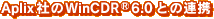 Aplix社のWinCDRR6.0との連携