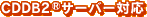 GracenoteCDDB(R)サーバー対応
