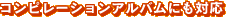 コンピレーションアルバムにも対応