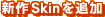 VSkin̒ǉ