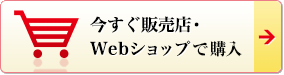 今すぐ販売店・webショップで購入