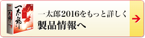 一太郎2016をもっと詳しく製品情報へ