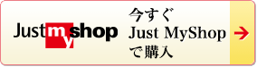 今すぐjustmyshopで購入