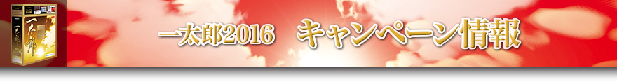 一太郎2016 キャンペーン情報