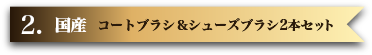 2. 国産コートブラシ＆シューズブラシ2本セット