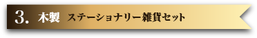 3. 木製ステーショナリー雑貨セット