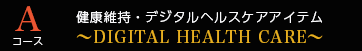 Aコース：健康維持・デジタルヘルスケアアイテム