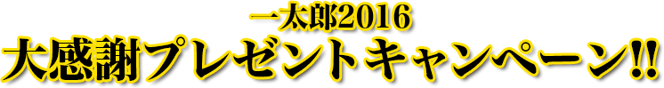 一太郎2016 大感謝プレゼントキャンペーン!!