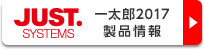 一太郎2017 製品情報