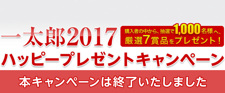 一太郎2017 ハッピープレゼントキャンペーン