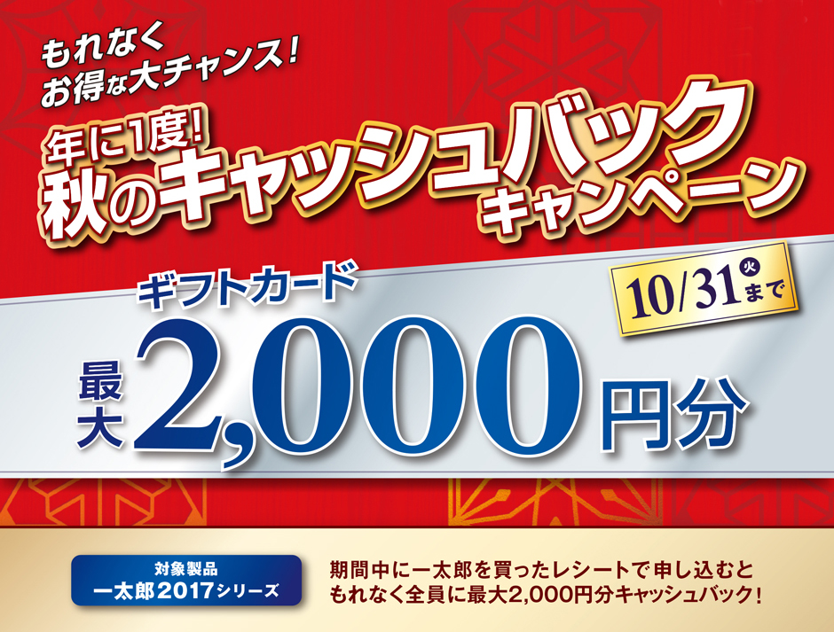 一太郎2017　年に1度！秋のキャッシュバックキャンペーン もれなく最大2,000円分のギフトカードをプレゼント！