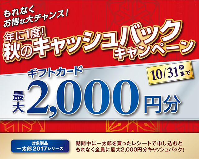 一太郎2017　年に1度！秋のキャッシュバックキャンペーン もれなく最大2,000円分のギフトカードをプレゼント！