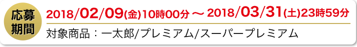 応募期間 2018/02/09(金) 10時00分～2018/03/31(土) 23時59分