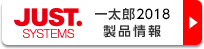 一太郎2018 製品情報