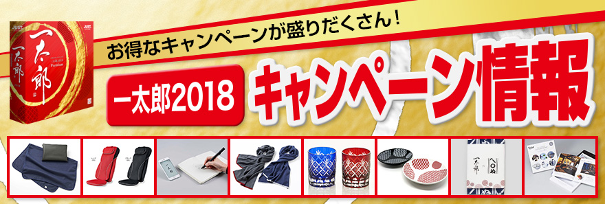 お得なキャンペーンが盛りだくさん！一太郎2018 キャンペーン情報