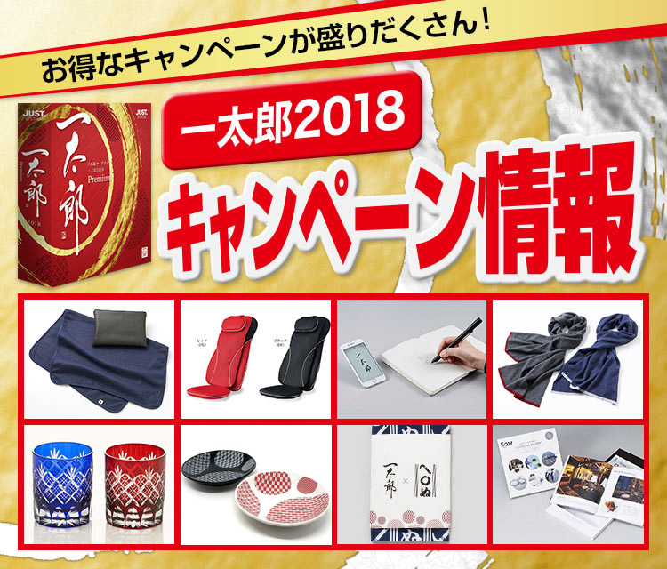 お得なキャンペーンが盛りだくさん！一太郎2018 キャンペーン情報