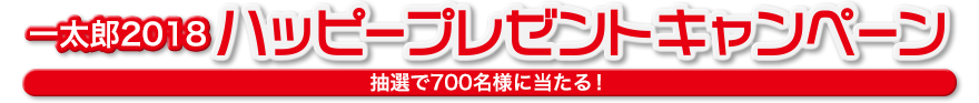 一太郎2018 ハッピープレゼントキャンペーン 抽選で700名様に当たる！