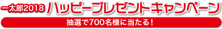 一太郎2018 ハッピープレゼントキャンペーン 抽選で700名様に当たる！