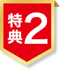 特典2