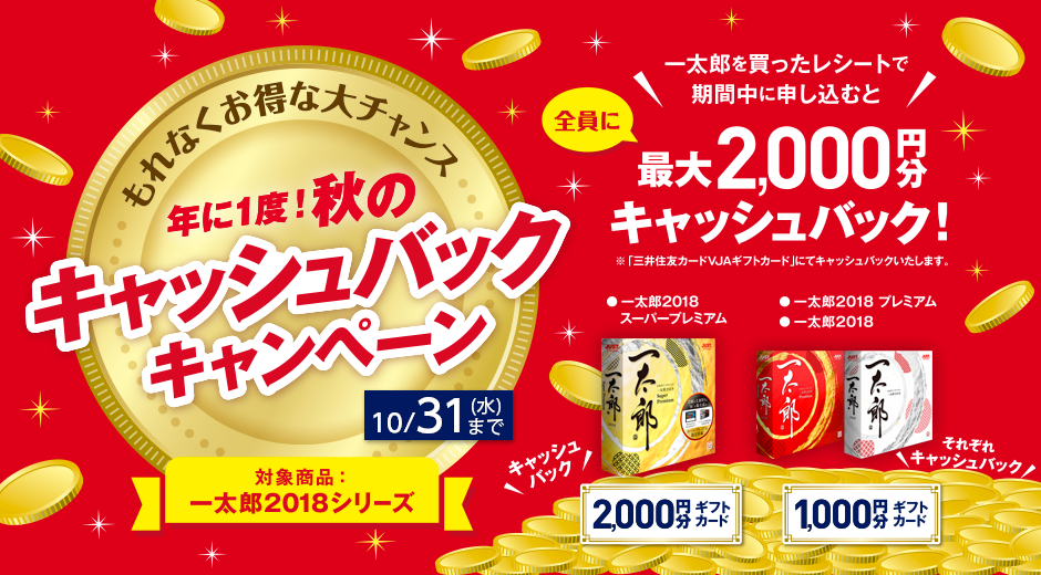 一太郎2018　年に1度！秋のキャッシュバックキャンペーン もれなく最大2,000円分のギフトカードをプレゼント！