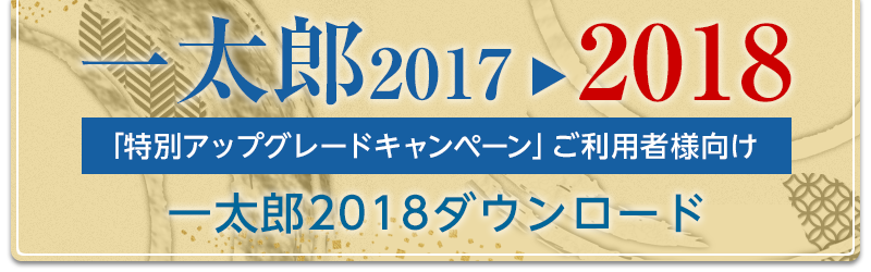 「一太郎2017→2018 特別アップグレードキャンペーン」ご利用の方向け
一太郎2018のダウンロード