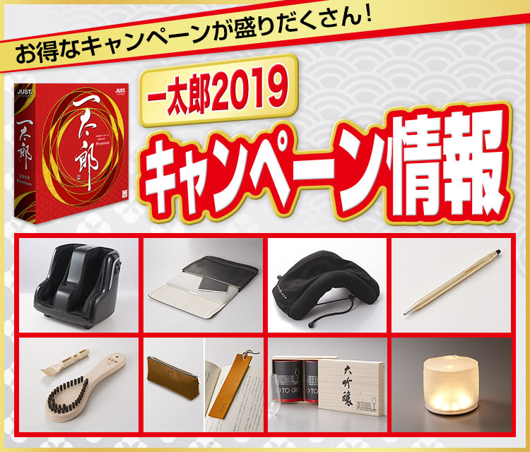 お得なキャンペーンが盛りだくさん！一太郎2019 キャンペーン情報