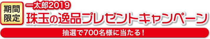 【期間限定】一太郎2019 珠玉の逸品プレゼントキャンペーン 抽選で700名様に当たる！